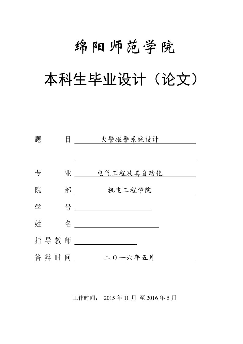 毕业设计（论文）-火警报警系统设计