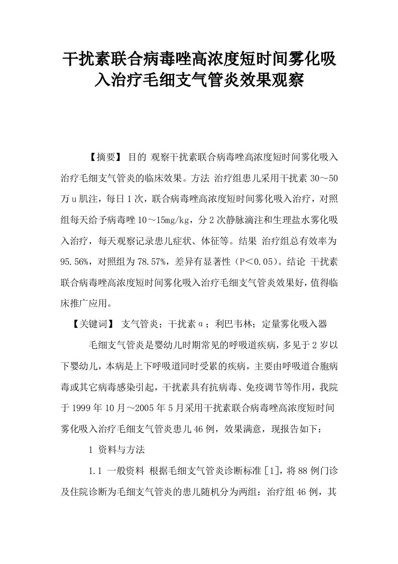 干扰素联合病毒唑高浓度短时间雾化吸入治疗毛细支气管炎效果观察