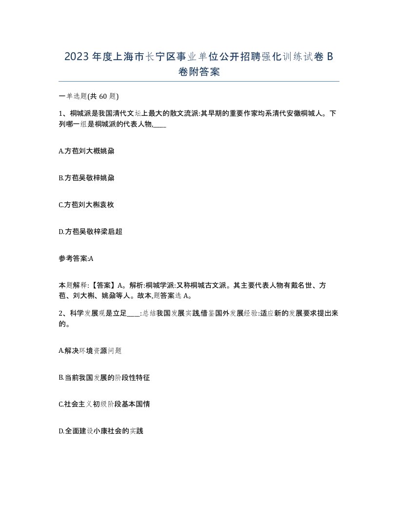 2023年度上海市长宁区事业单位公开招聘强化训练试卷B卷附答案