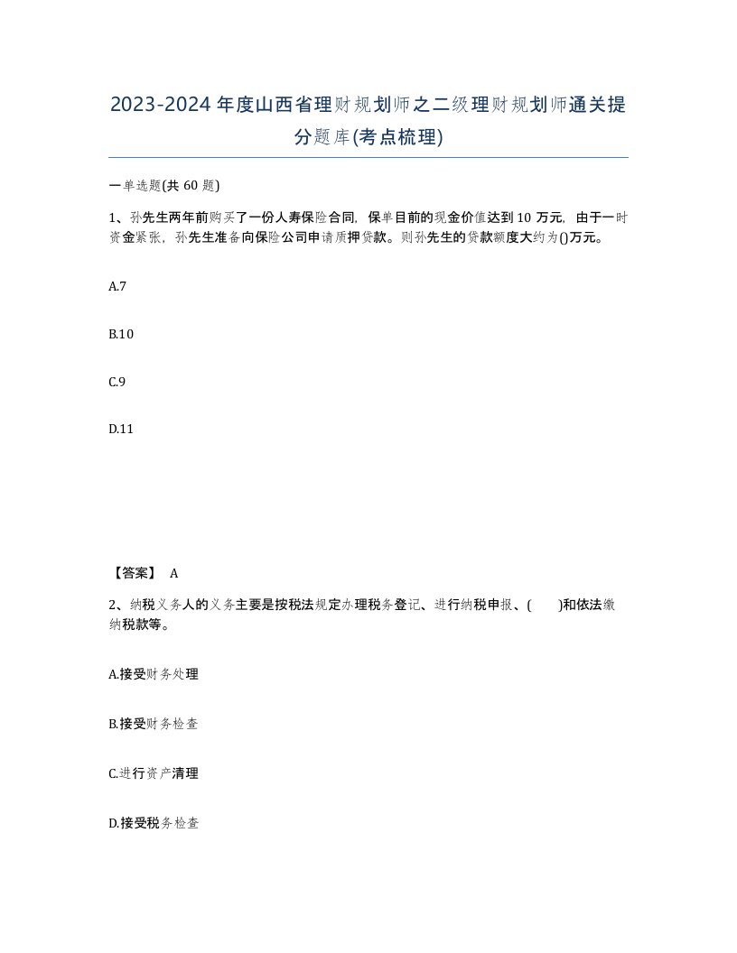 2023-2024年度山西省理财规划师之二级理财规划师通关提分题库考点梳理