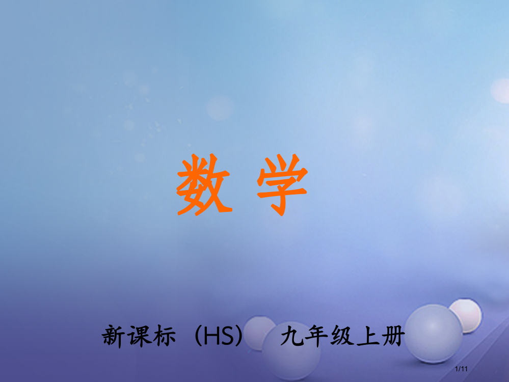 九年级数学上册21.1二次根式教学全国公开课一等奖百校联赛微课赛课特等奖PPT课件