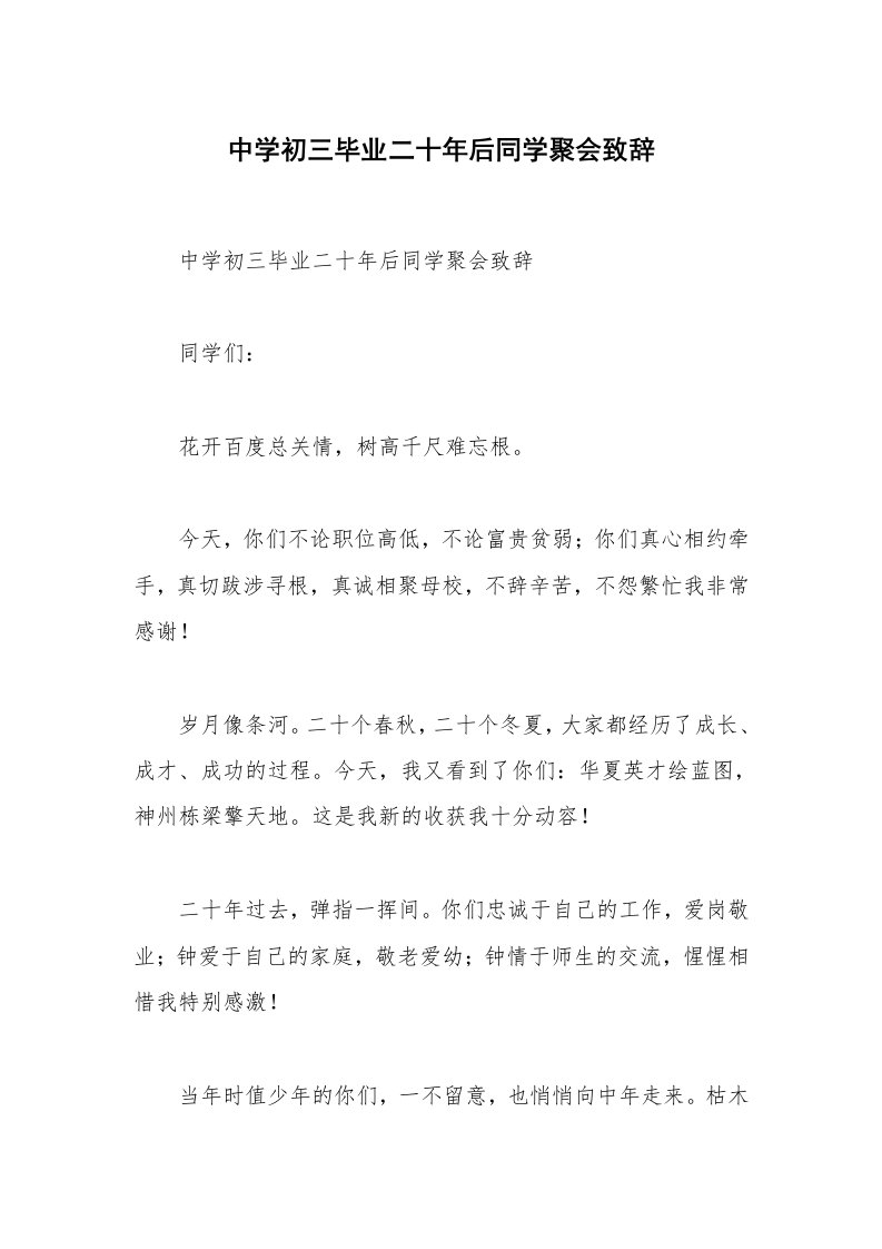 中学初三毕业二十年后同学聚会致辞