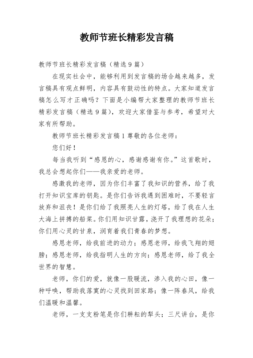 教师节班长精彩发言稿