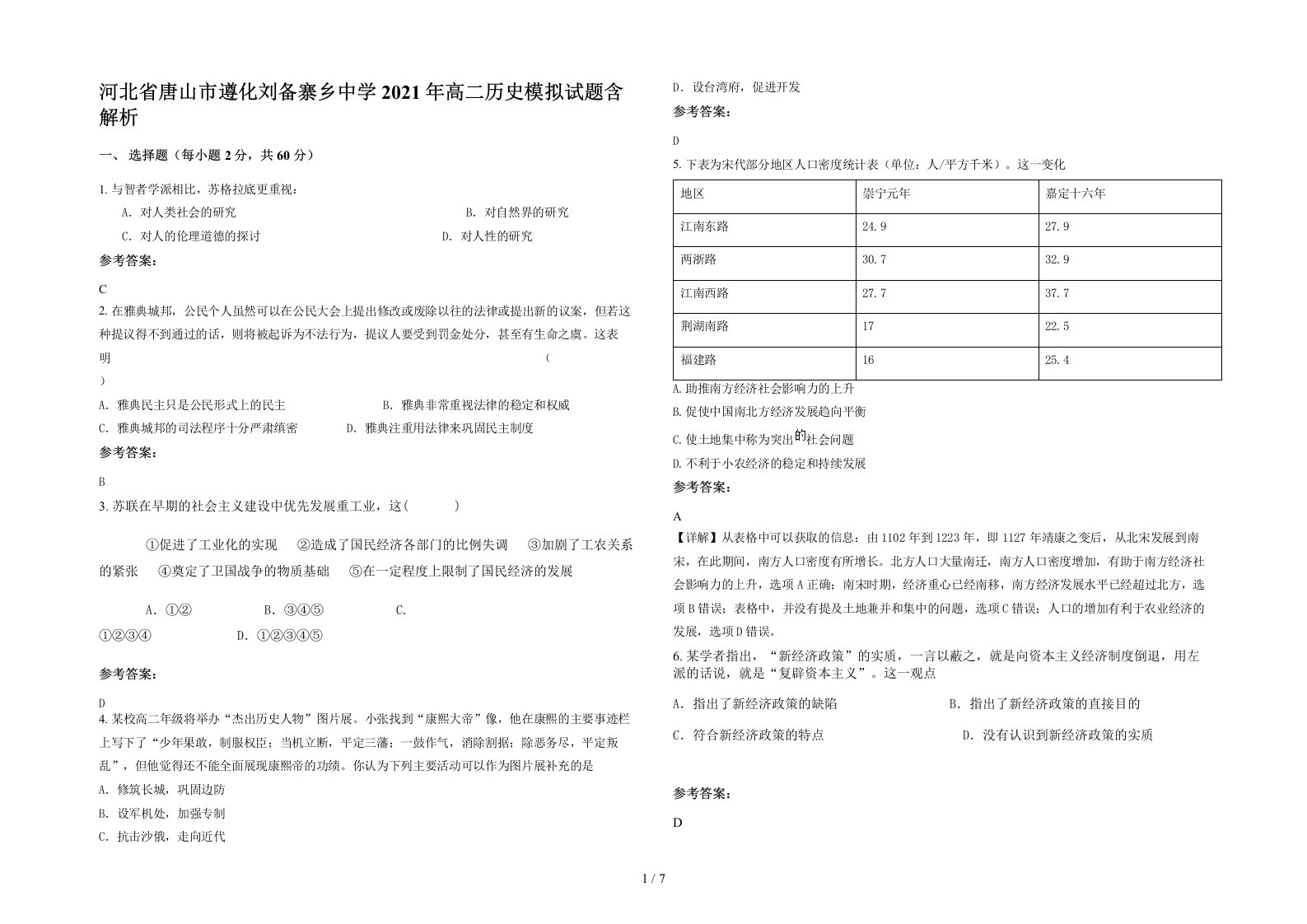 河北省唐山市遵化刘备寨乡中学2021年高二历史模拟试题含解析