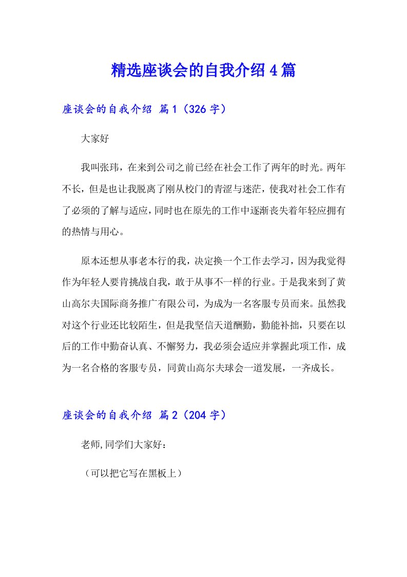 精选座谈会的自我介绍4篇