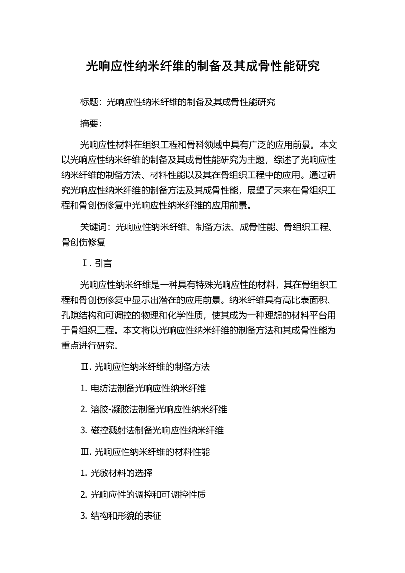 光响应性纳米纤维的制备及其成骨性能研究