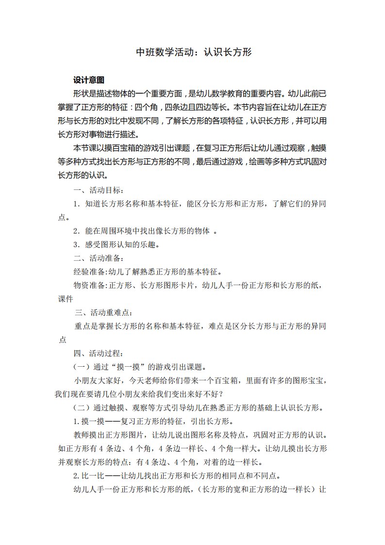 幼儿园数学活动：认识长方形教案及区域活动