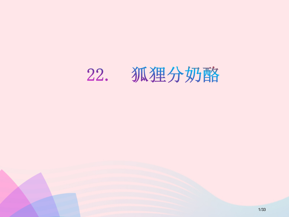 二年级语文上册课文722狐狸分奶酪教学省公开课金奖全国赛课一等奖微课获奖PPT课件