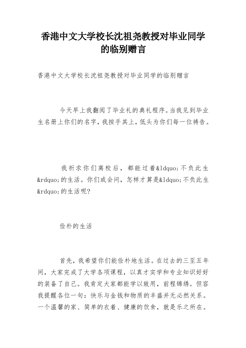 香港中文大学校长沈祖尧教授对毕业同学的临别赠言