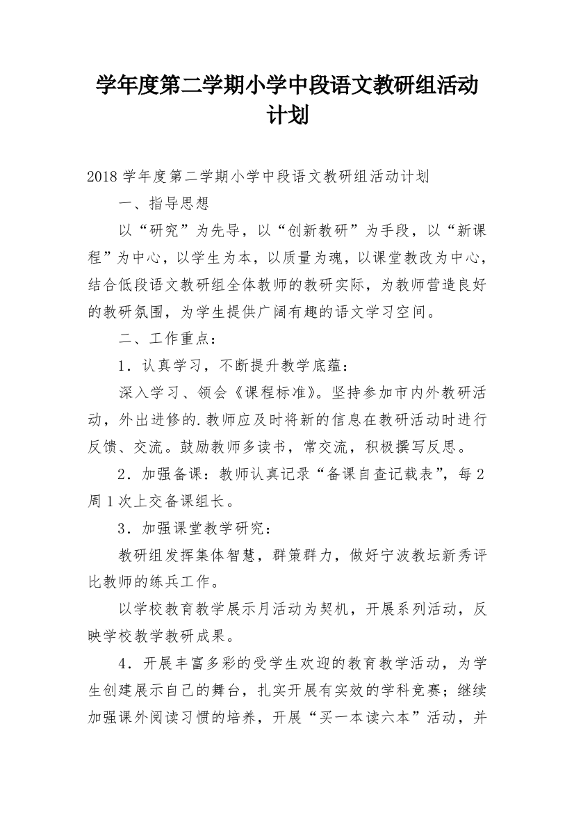 学年度第二学期小学中段语文教研组活动计划