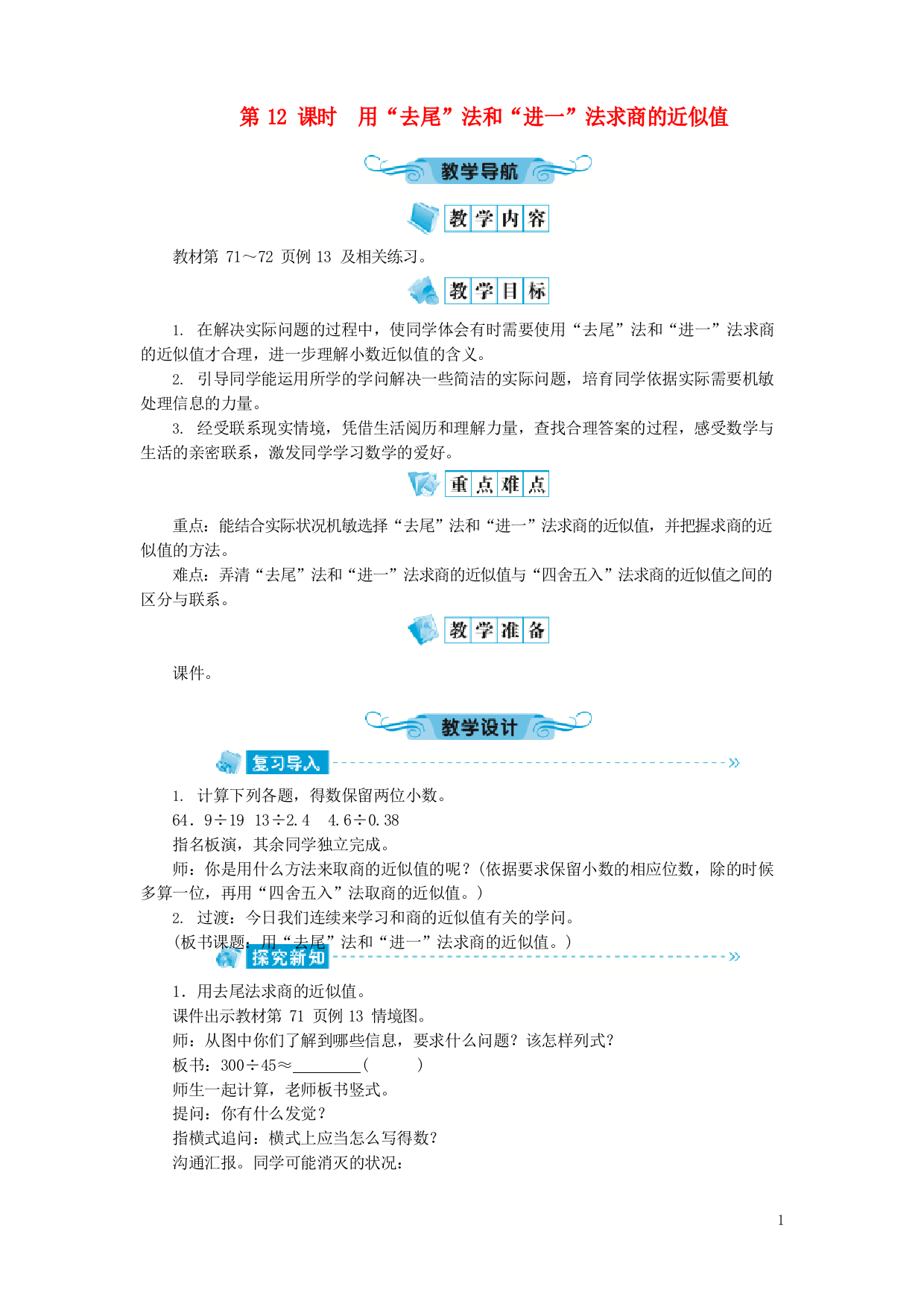 肥乡县XX小学五年级数学上册五小数乘法和除法第12课时用去尾法和进一法求商的近似值教案苏教