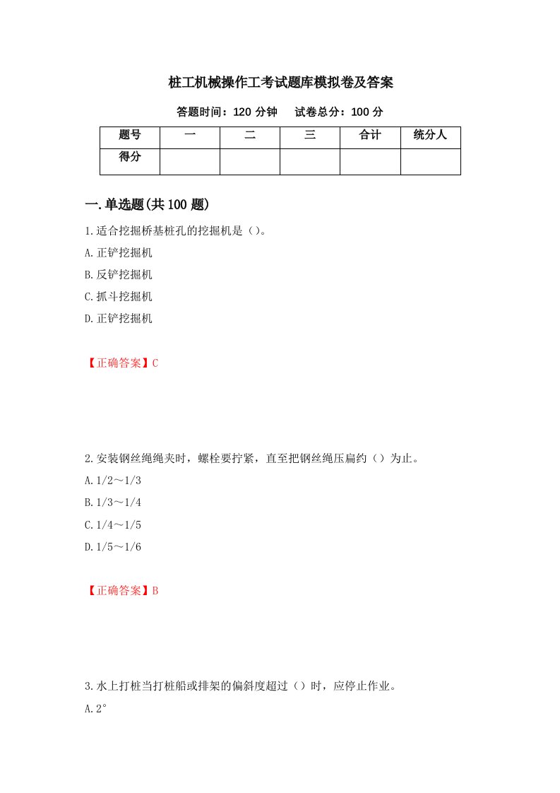 桩工机械操作工考试题库模拟卷及答案第47卷