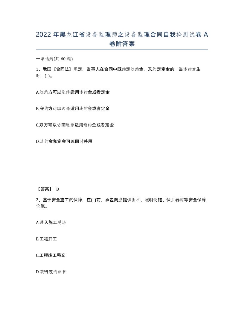 2022年黑龙江省设备监理师之设备监理合同自我检测试卷A卷附答案