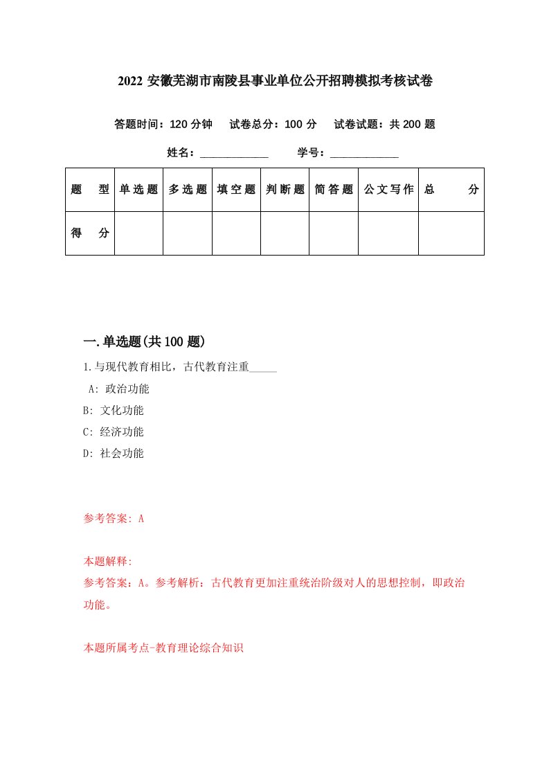 2022安徽芜湖市南陵县事业单位公开招聘模拟考核试卷9