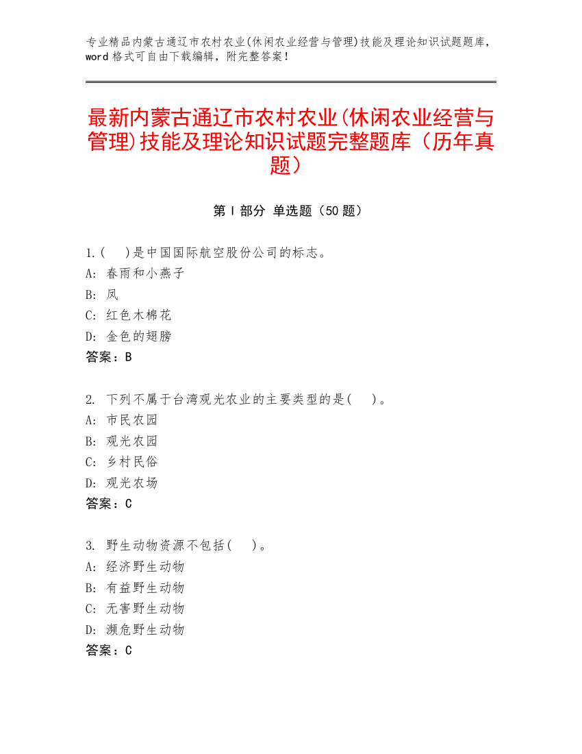 最新内蒙古通辽市农村农业(休闲农业经营与管理)技能及理论知识试题完整题库（历年真题）