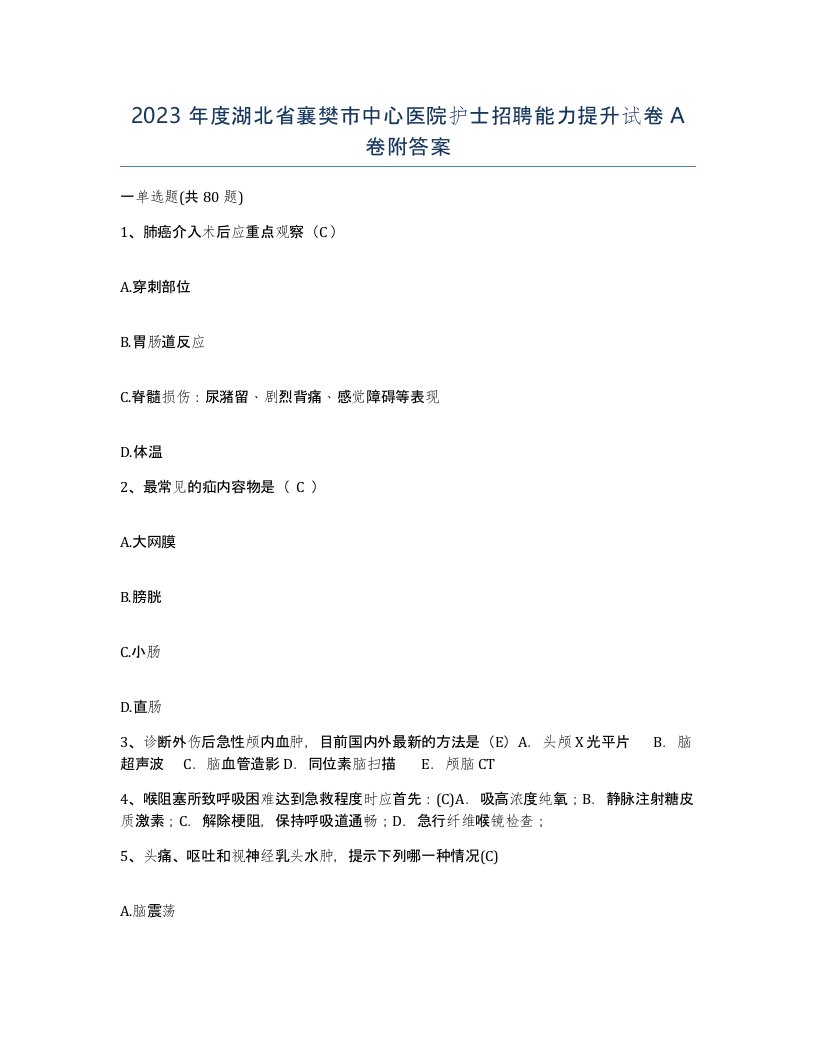 2023年度湖北省襄樊市中心医院护士招聘能力提升试卷A卷附答案