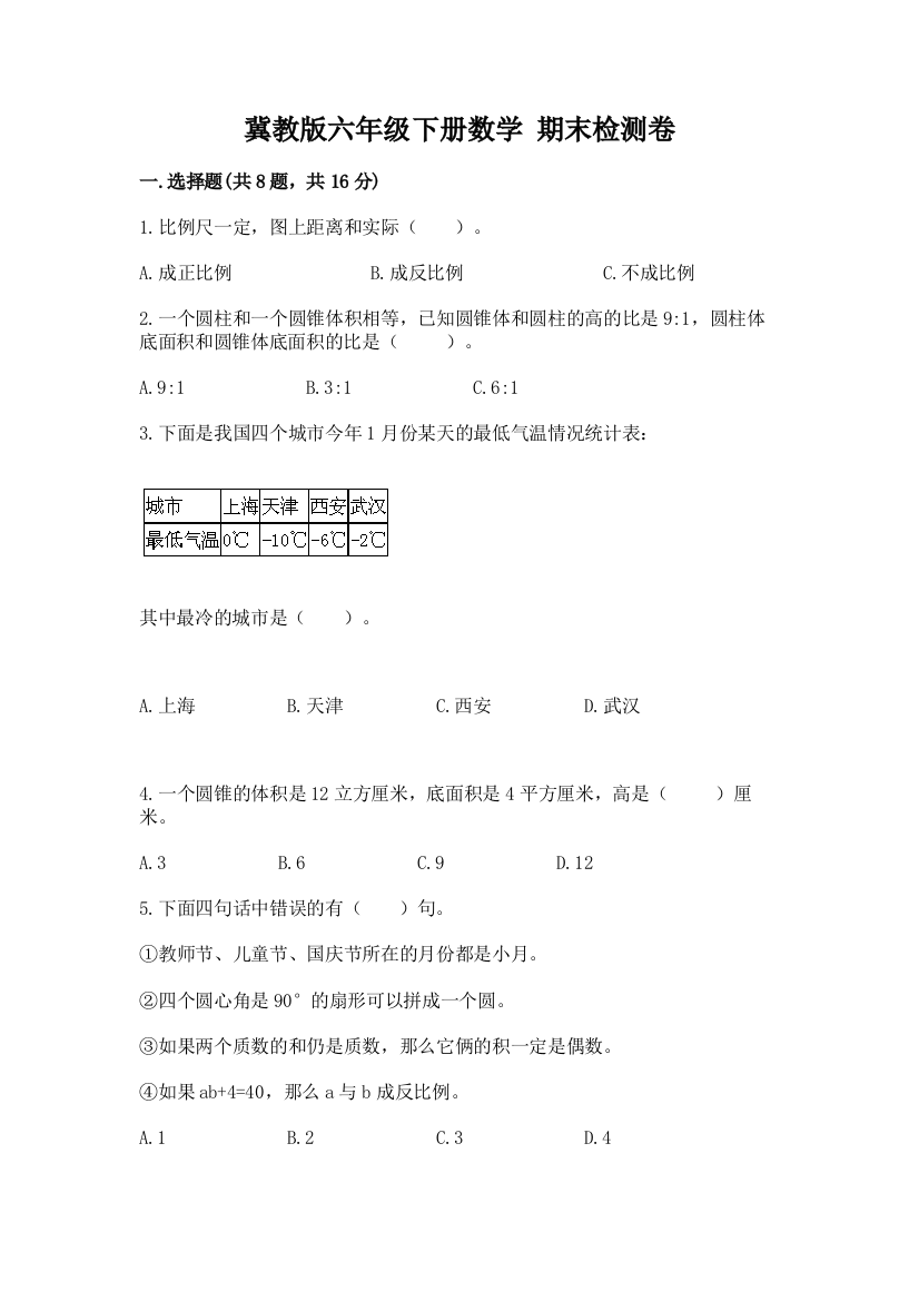 冀教版六年级下册数学