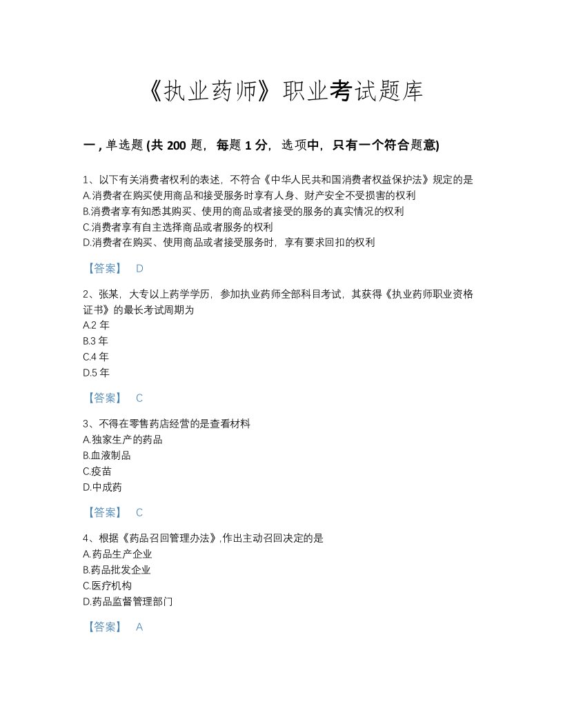 2022年法律职业资格考试题库评估300题(精细答案)(山东省专用)