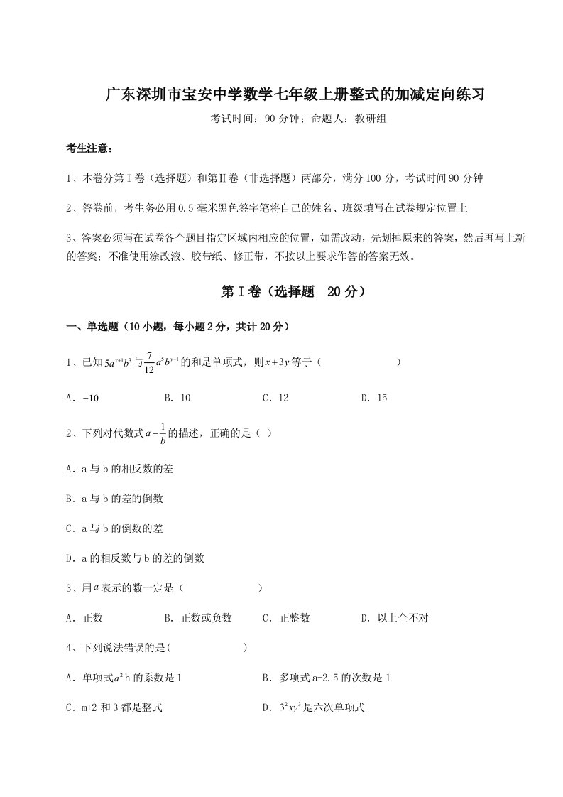 第一次月考滚动检测卷-广东深圳市宝安中学数学七年级上册整式的加减定向练习试题（详解版）