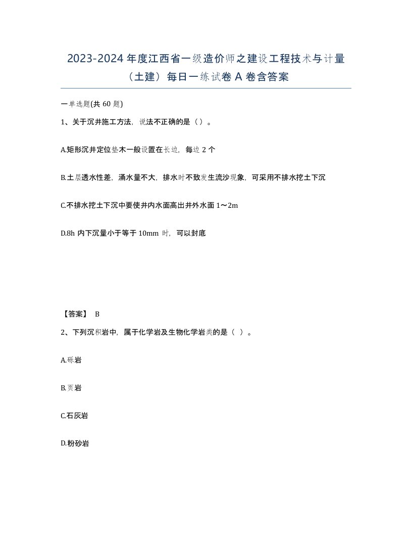 2023-2024年度江西省一级造价师之建设工程技术与计量土建每日一练试卷A卷含答案