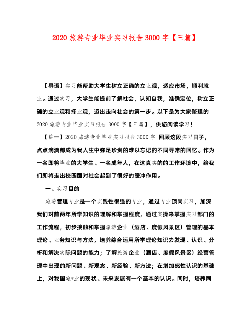 精编旅游专业毕业实习报告3000字【三篇】