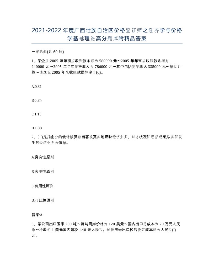 2021-2022年度广西壮族自治区价格鉴证师之经济学与价格学基础理论高分题库附答案