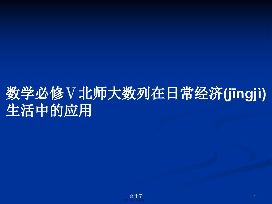 数学必修Ⅴ北师大数列在日常经济生活中的应用学习教案