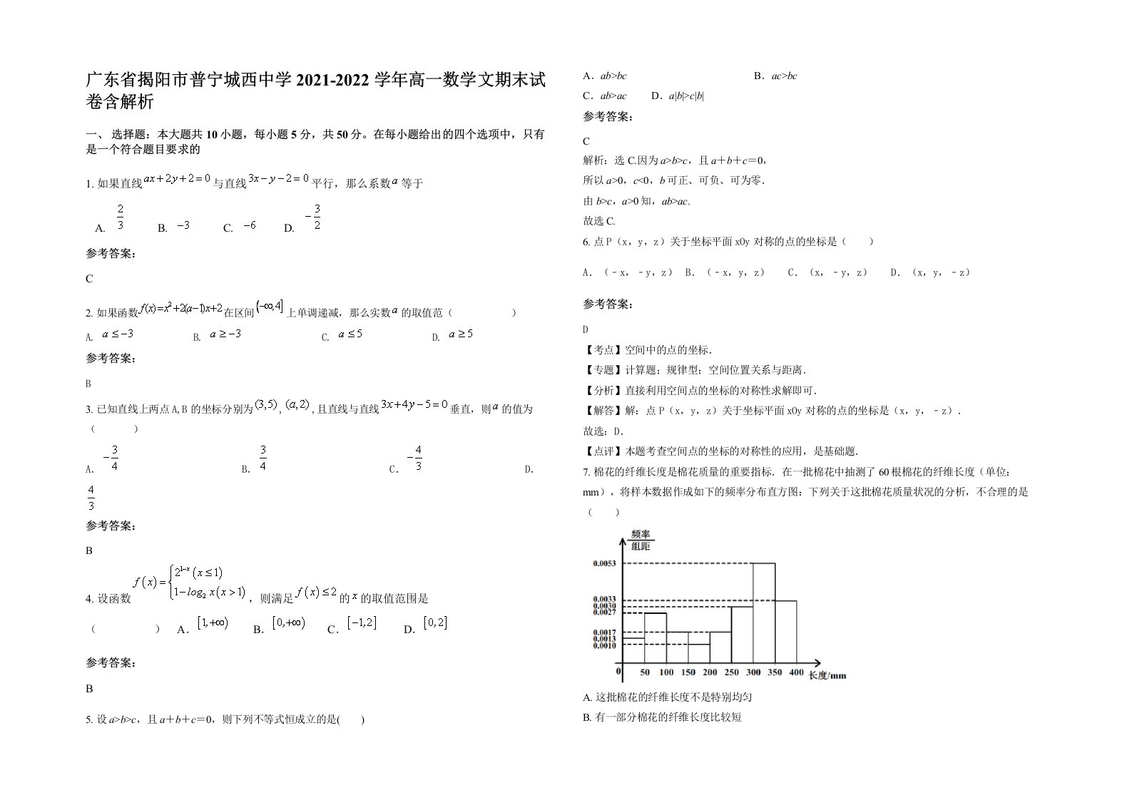 广东省揭阳市普宁城西中学2021-2022学年高一数学文期末试卷含解析