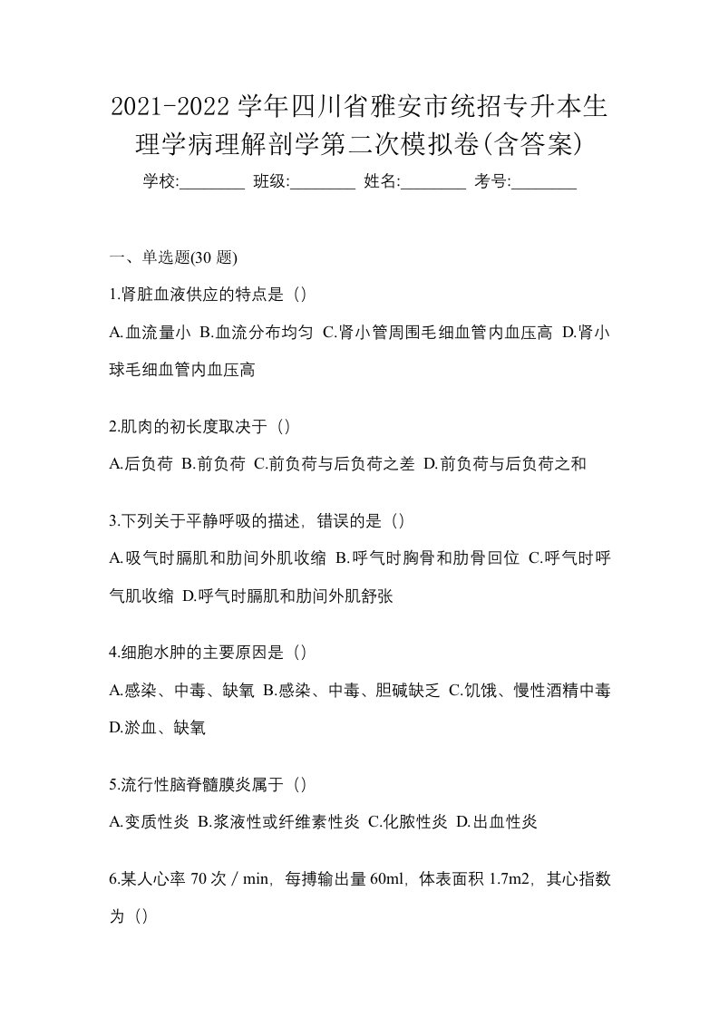 2021-2022学年四川省雅安市统招专升本生理学病理解剖学第二次模拟卷含答案