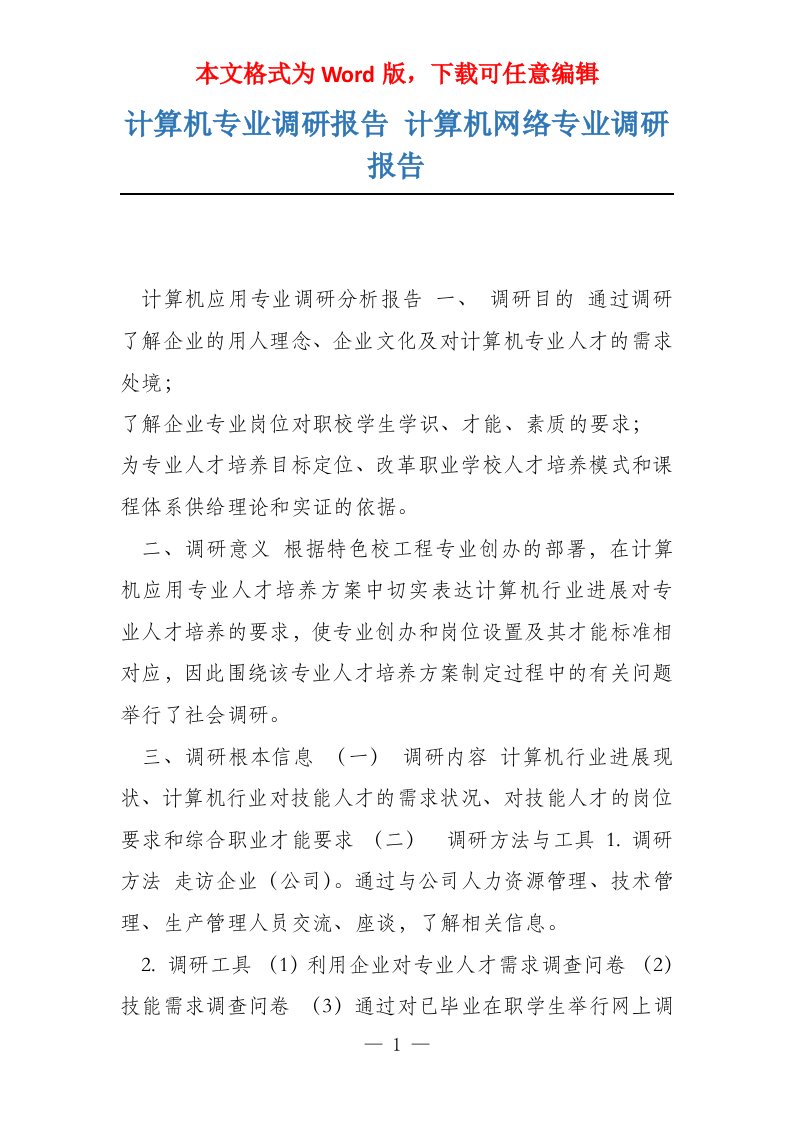 计算机专业调研报告