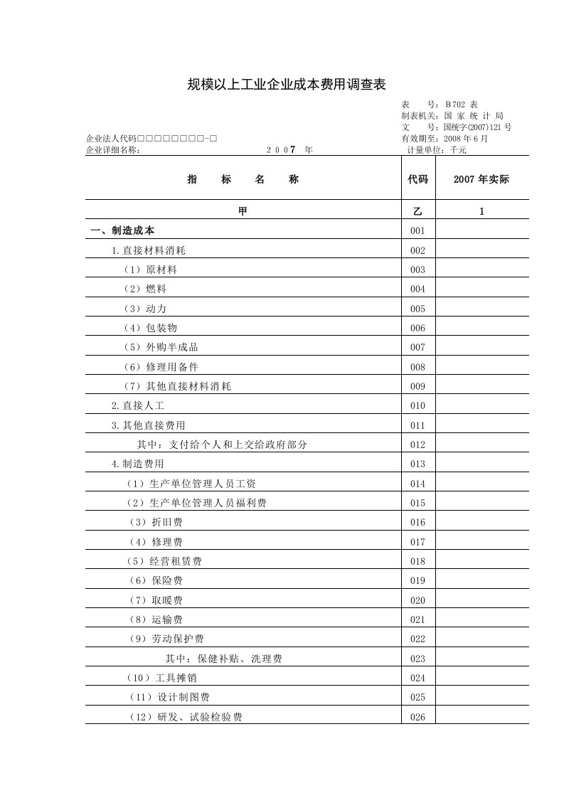 规模以上工业企业成本费用调查表