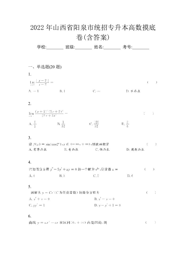 2022年山西省阳泉市统招专升本高数摸底卷含答案