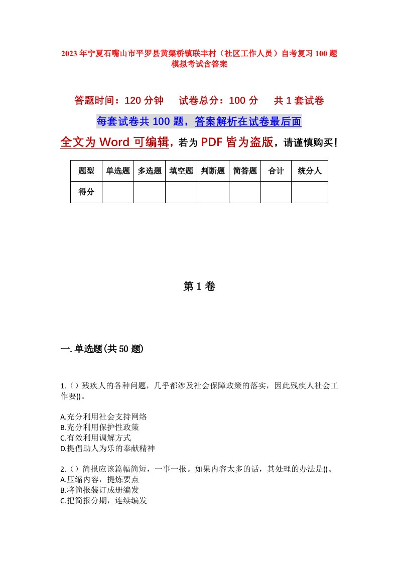 2023年宁夏石嘴山市平罗县黄渠桥镇联丰村社区工作人员自考复习100题模拟考试含答案