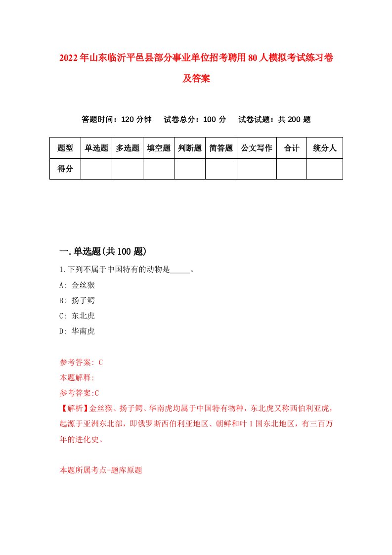 2022年山东临沂平邑县部分事业单位招考聘用80人模拟考试练习卷及答案第1次