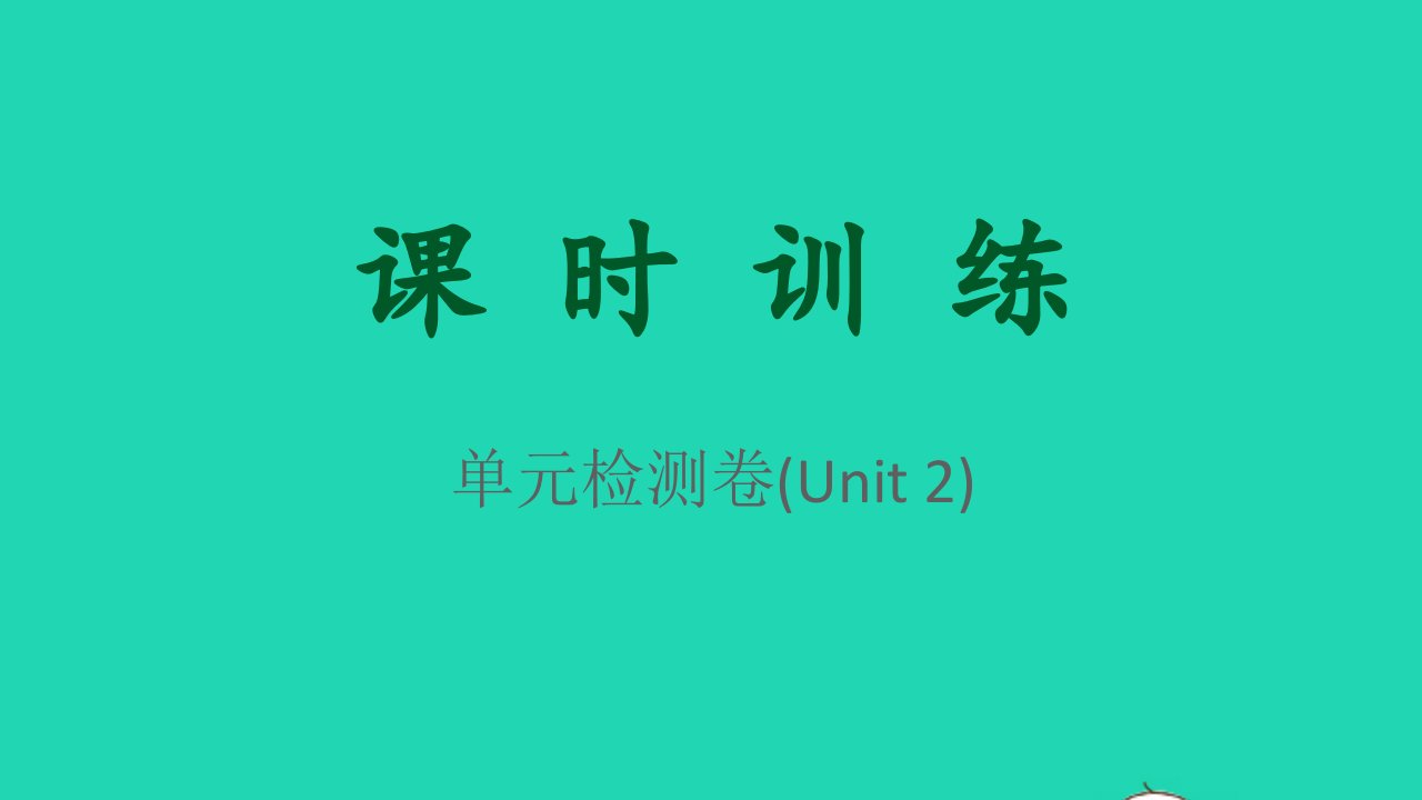 2021秋九年级英语全册Unit2Ithinkthatmooncakesaredelicious单元检测卷课件新版人教新目标版