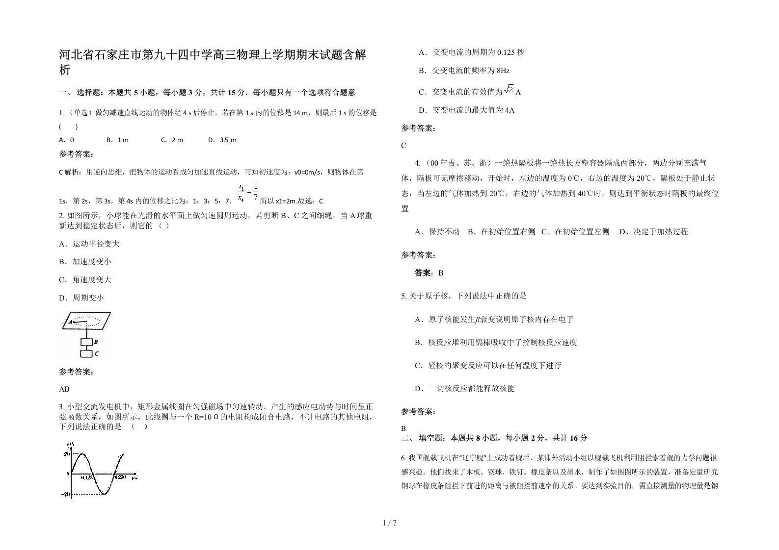 河北省石家庄市第九十四中学高三物理上学期期末试题含解析