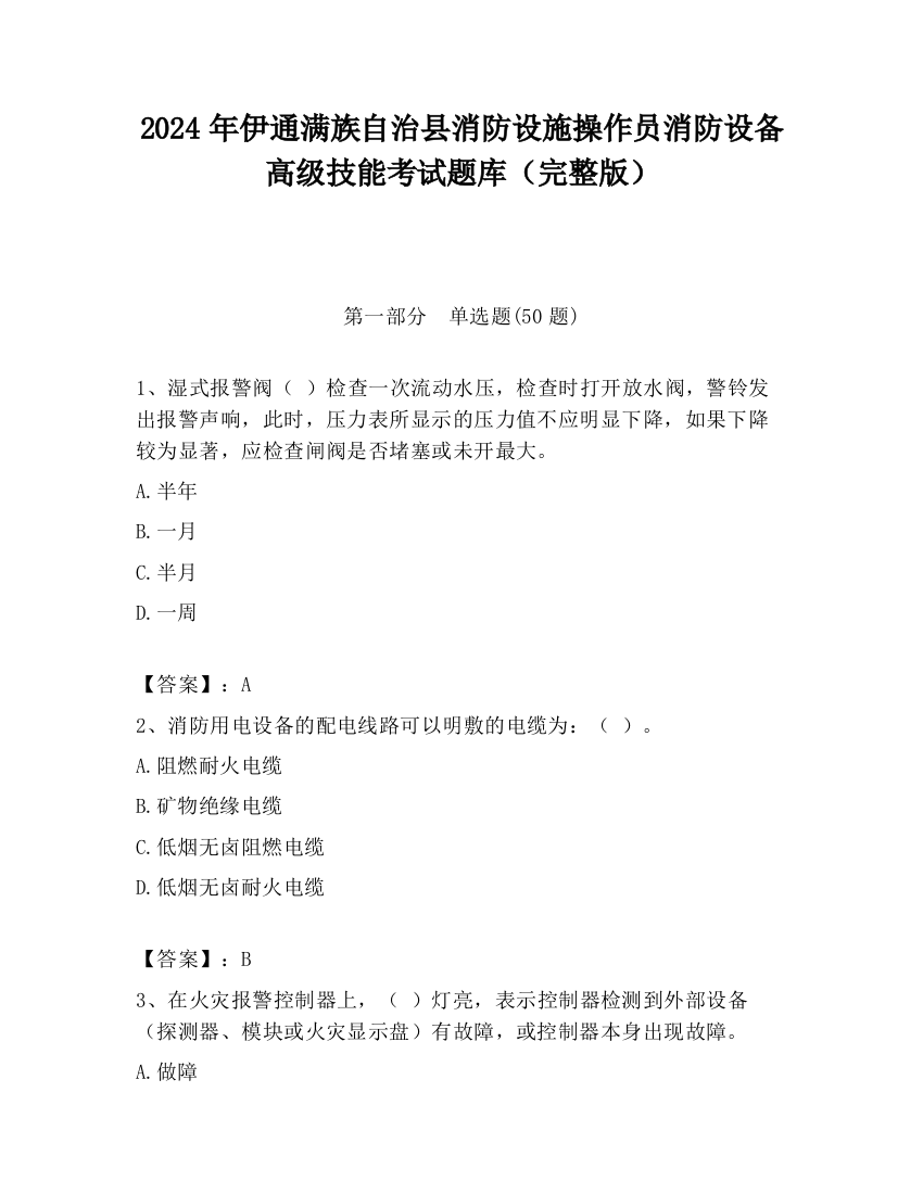 2024年伊通满族自治县消防设施操作员消防设备高级技能考试题库（完整版）