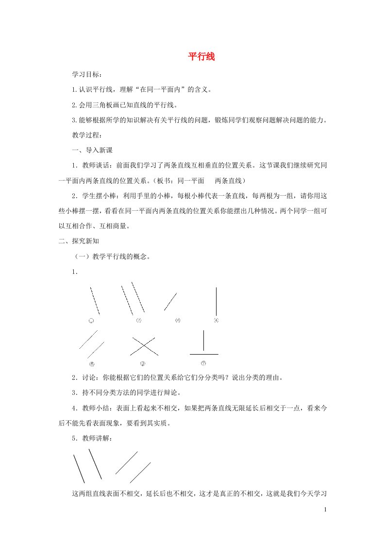 2021四年级数学上册七垂线和平行线第3课时平行线教案冀教版