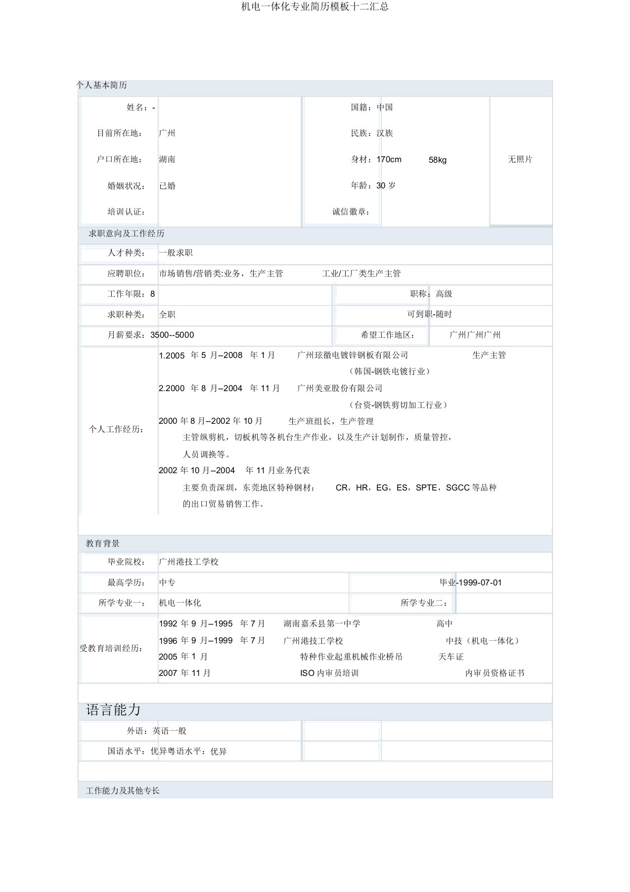 机电一体化专业简历模板十二汇总