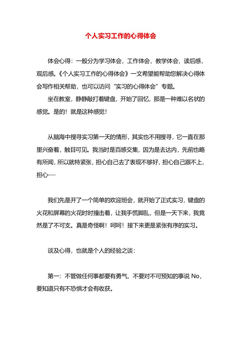 个人实习工作的心得体会