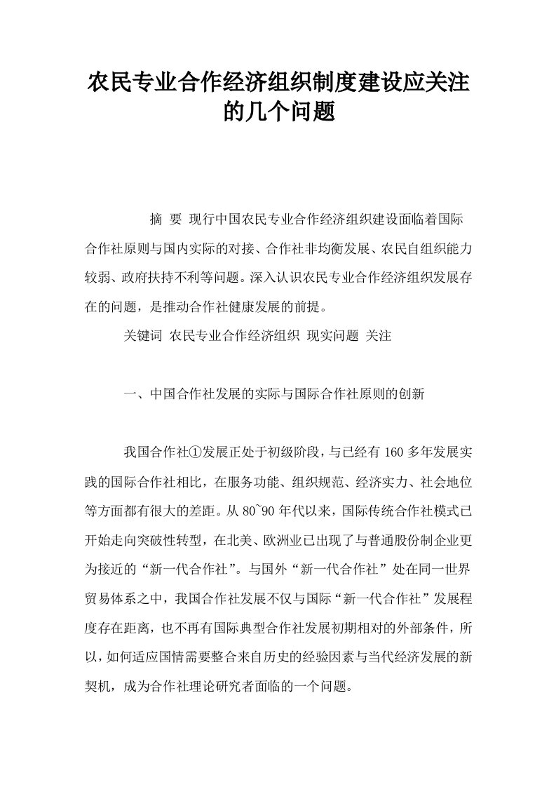 农民专业合作经济组织制度建设应关注的几个问题