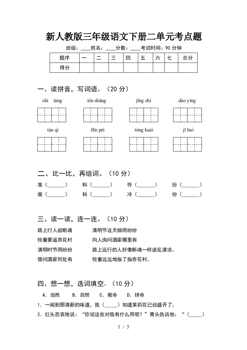 新人教版三年级语文下册二单元考点题