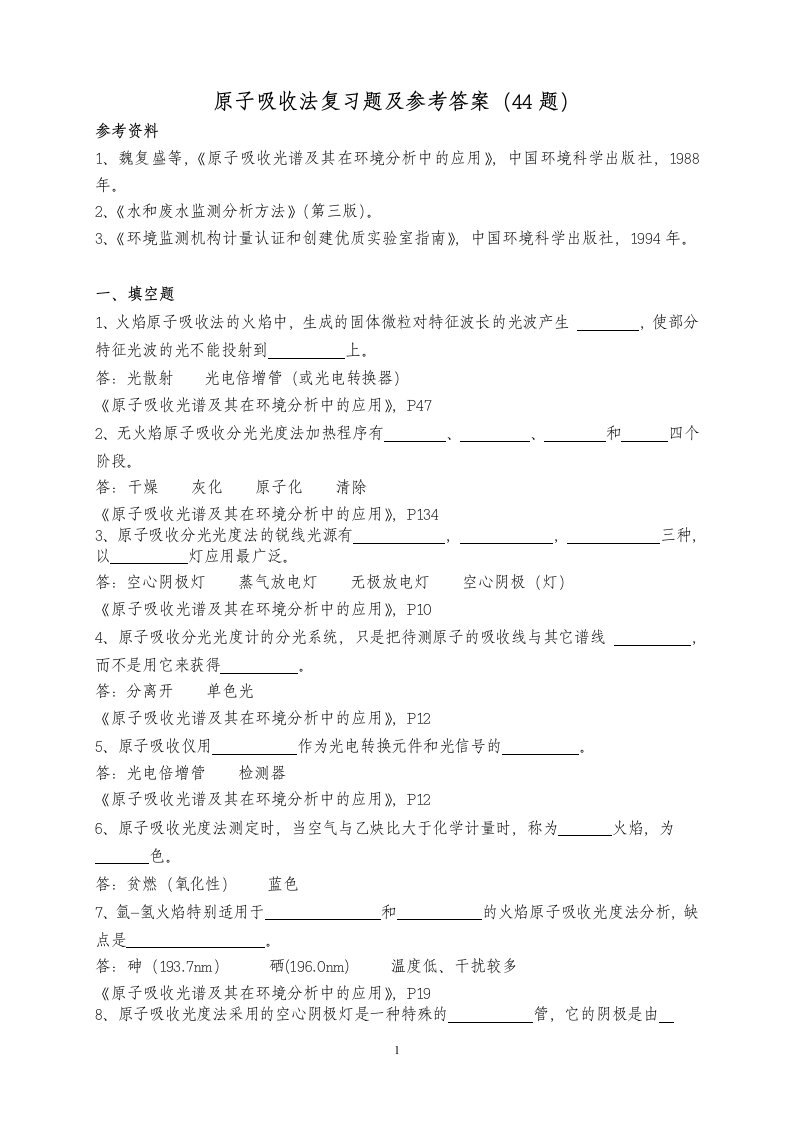 原子吸收复习题及参考答案