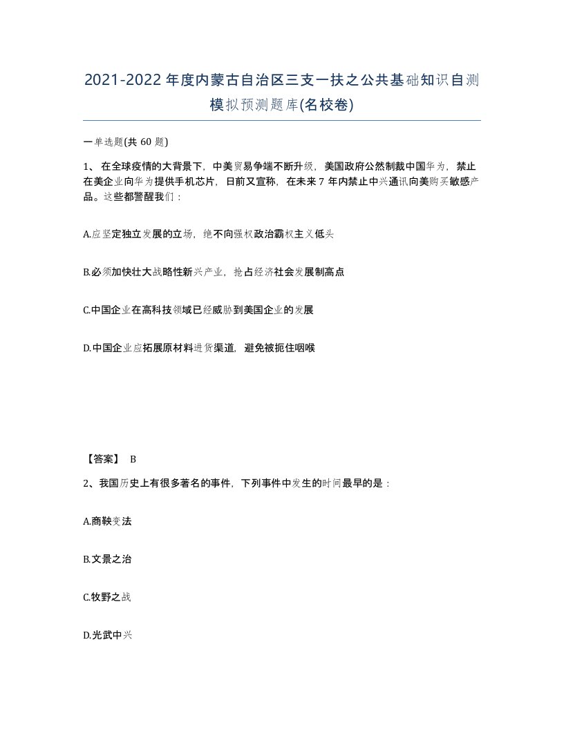 2021-2022年度内蒙古自治区三支一扶之公共基础知识自测模拟预测题库名校卷