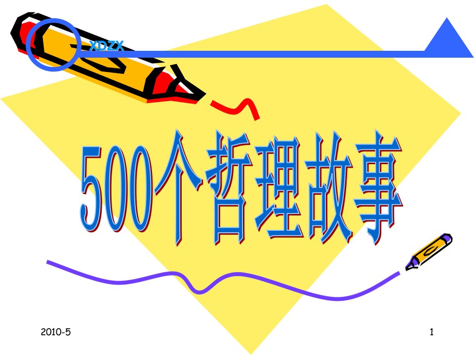 500个管理哲理故事