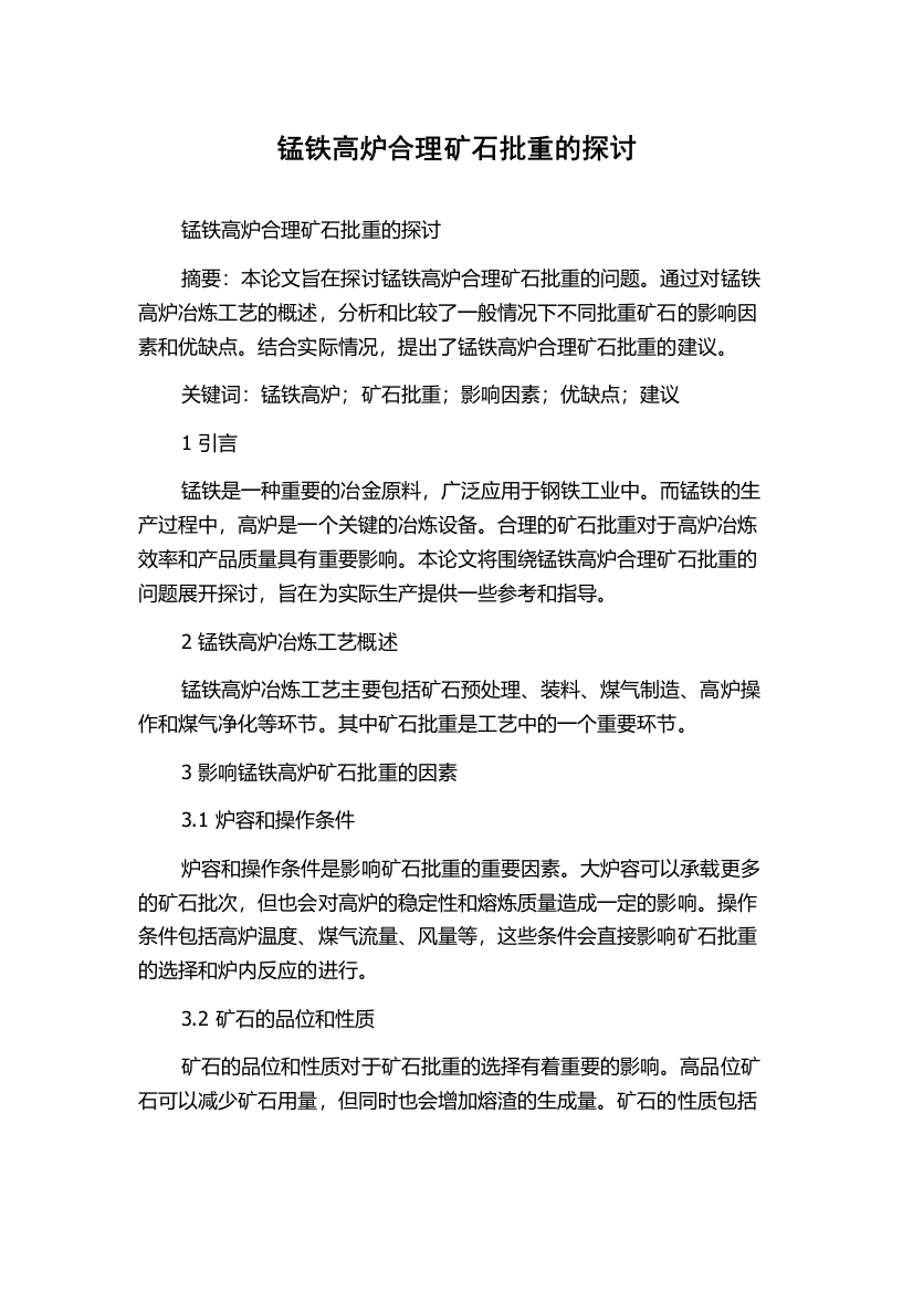 锰铁高炉合理矿石批重的探讨