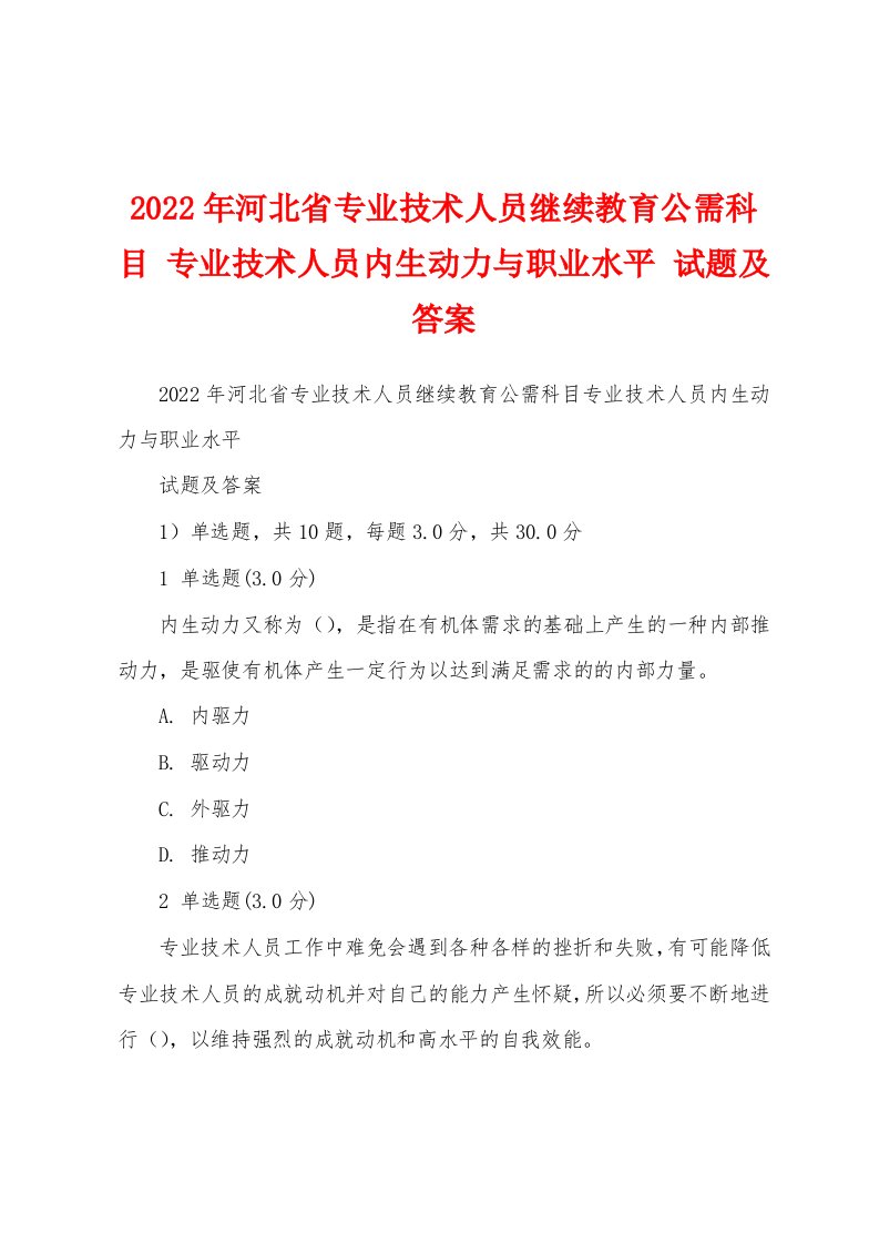 2022年河北省专业技术人员继续教育公需科目