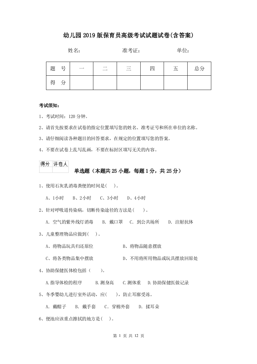 幼儿园2019版保育员高级考试试题试卷(含答案)