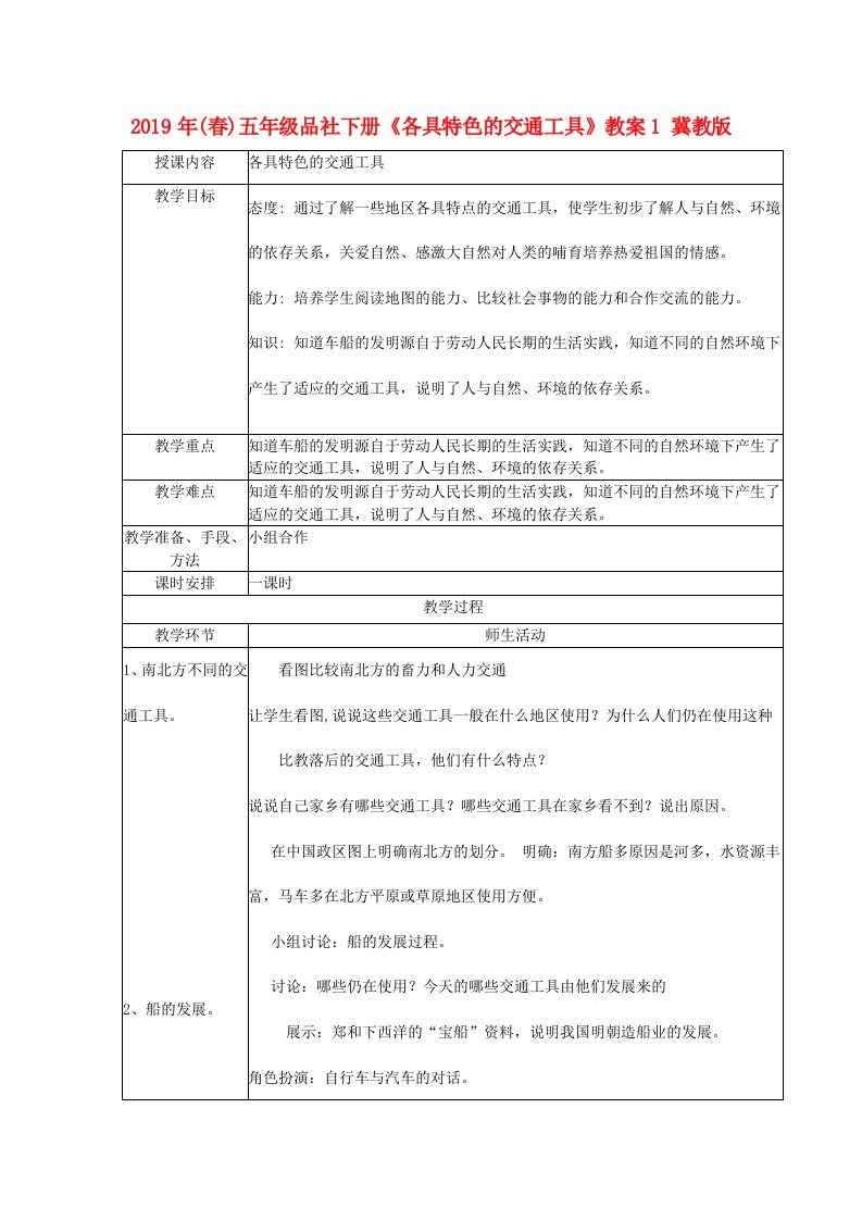 2019年(春)五年级品社下册《各具特色的交通工具》教案1