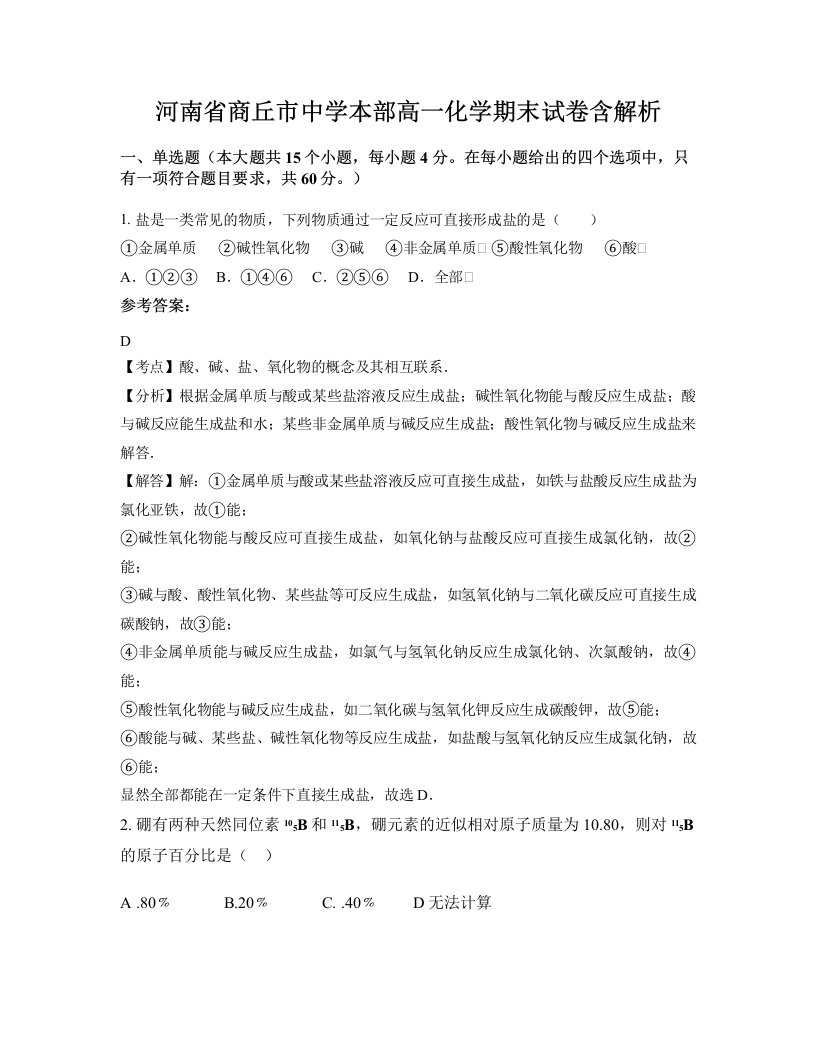 河南省商丘市中学本部高一化学期末试卷含解析